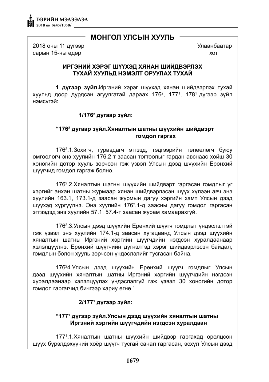 «Төрийн мэдээлэл» № 45, файлын 4-р хуудас
