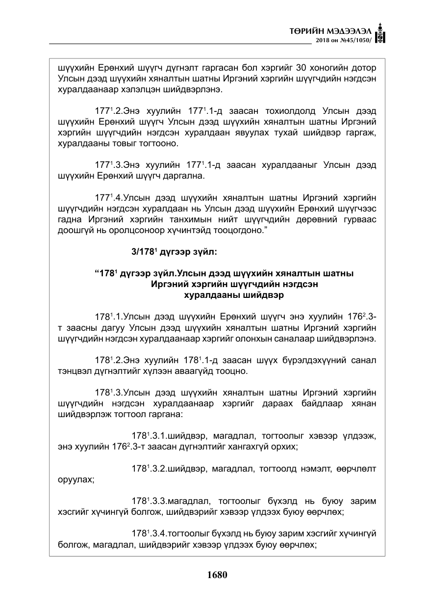 «Төрийн мэдээлэл» № 45, файлын 5-р хуудас