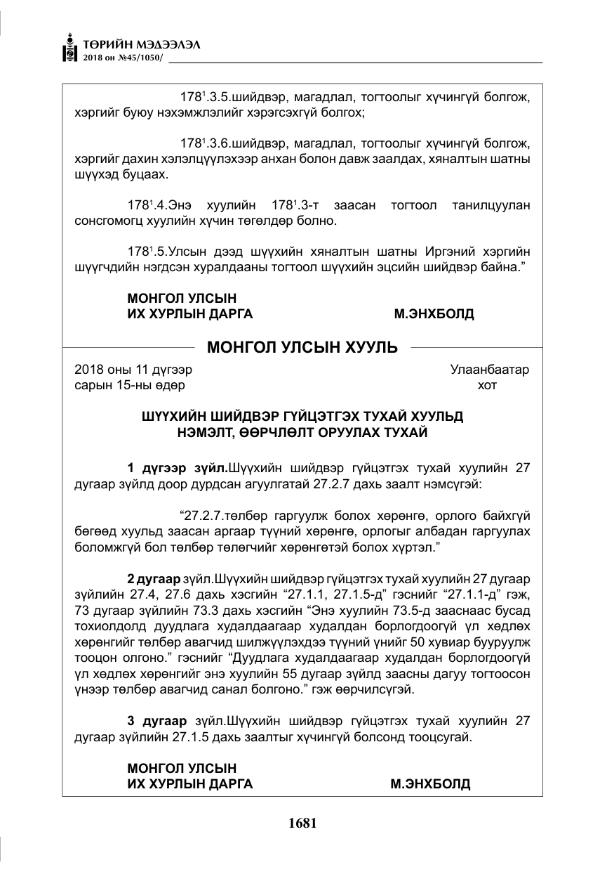 «Төрийн мэдээлэл» № 45, файлын 6-р хуудас