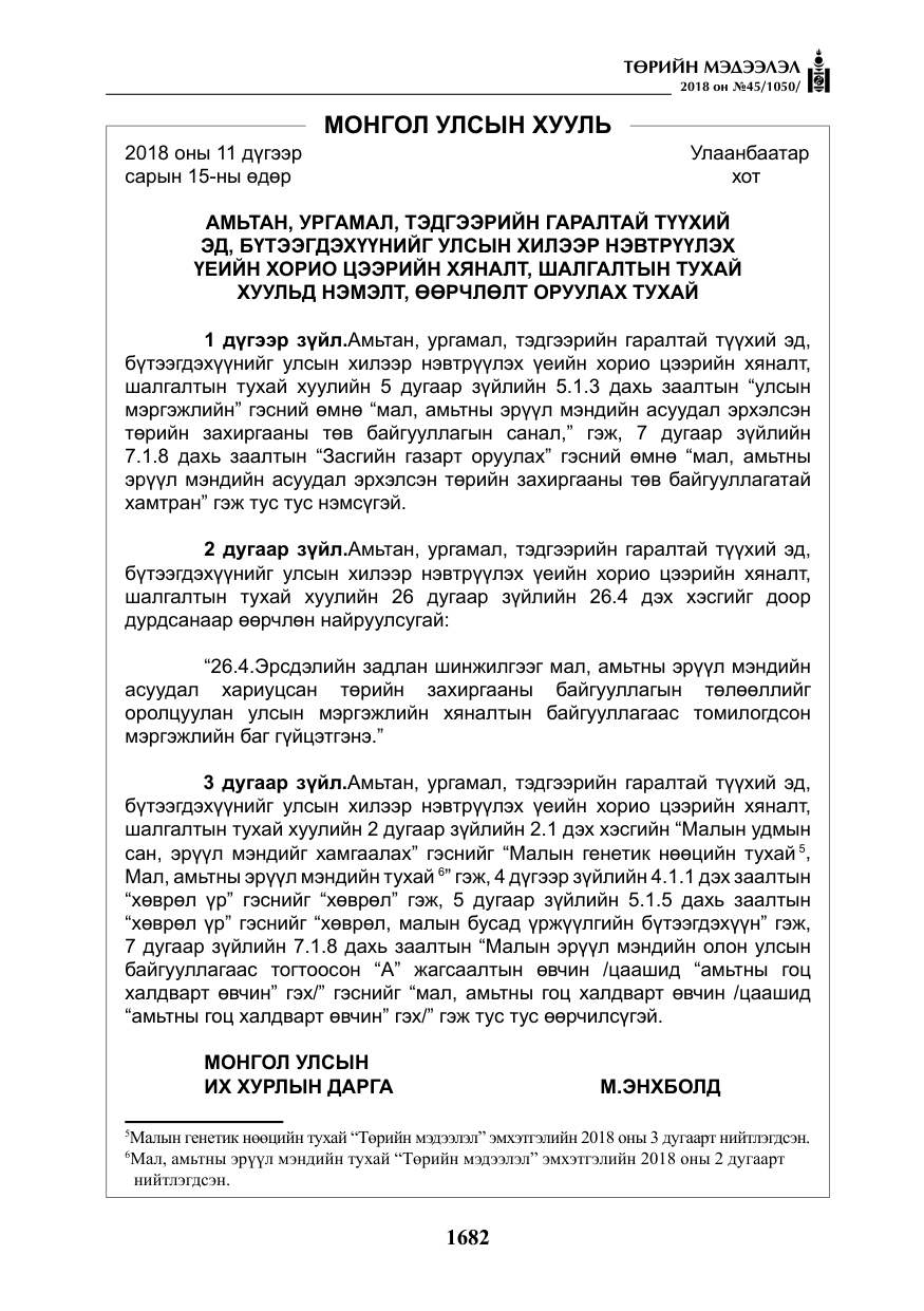 «Төрийн мэдээлэл» № 45, файлын 7-р хуудас