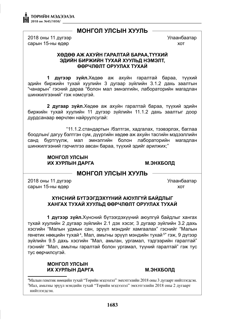 «Төрийн мэдээлэл» № 45, файлын 8-р хуудас