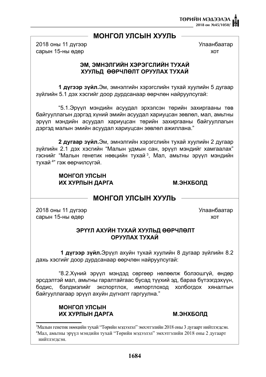 «Төрийн мэдээлэл» № 45, файлын 9-р хуудас