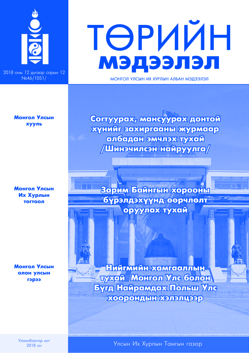 «Төрийн мэдээлэл» № 46, файлын 1-р хуудас