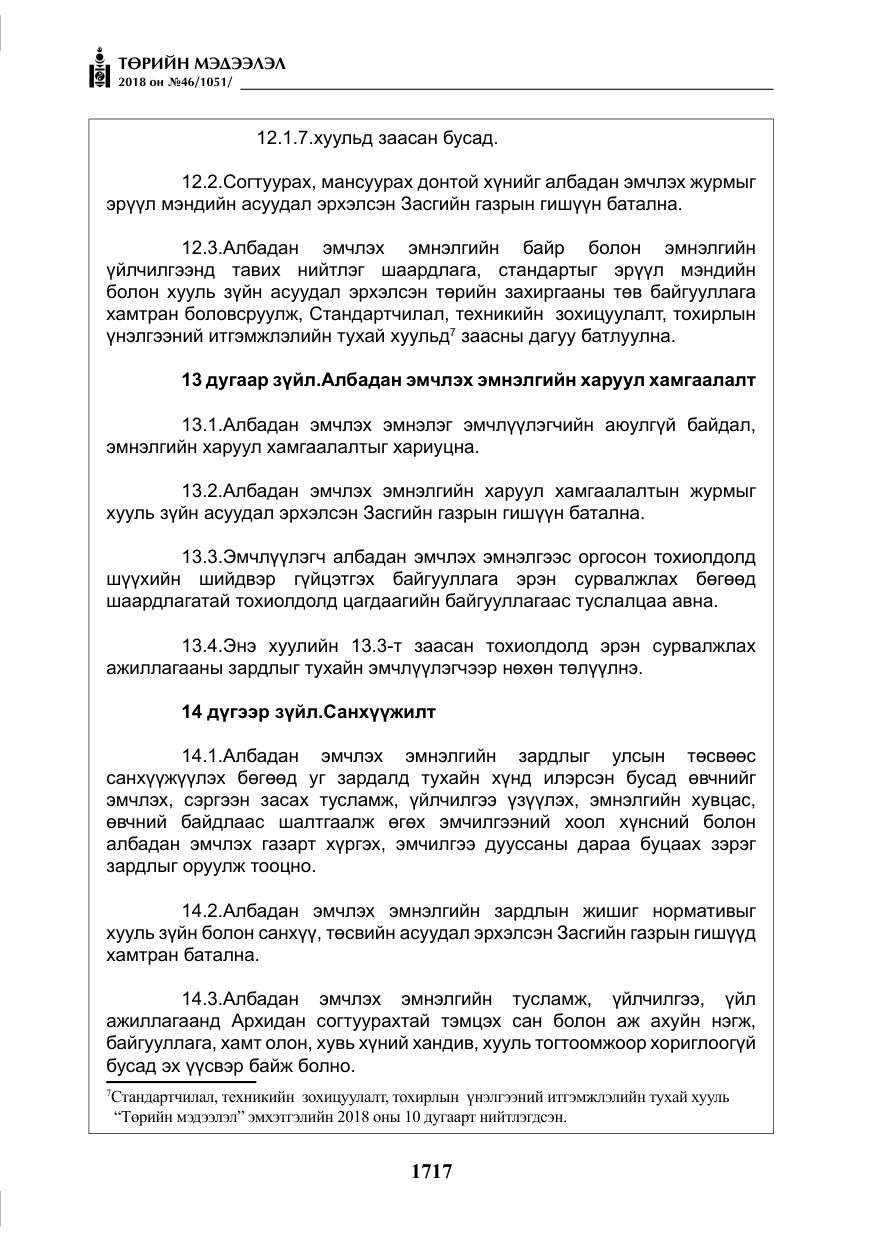 «Төрийн мэдээлэл» № 46, файлын 10-р хуудас