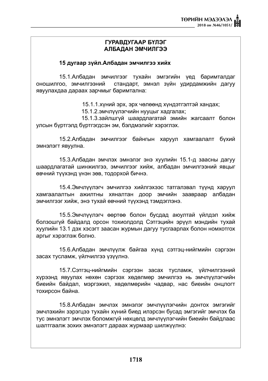 «Төрийн мэдээлэл» № 46, файлын 11-р хуудас
