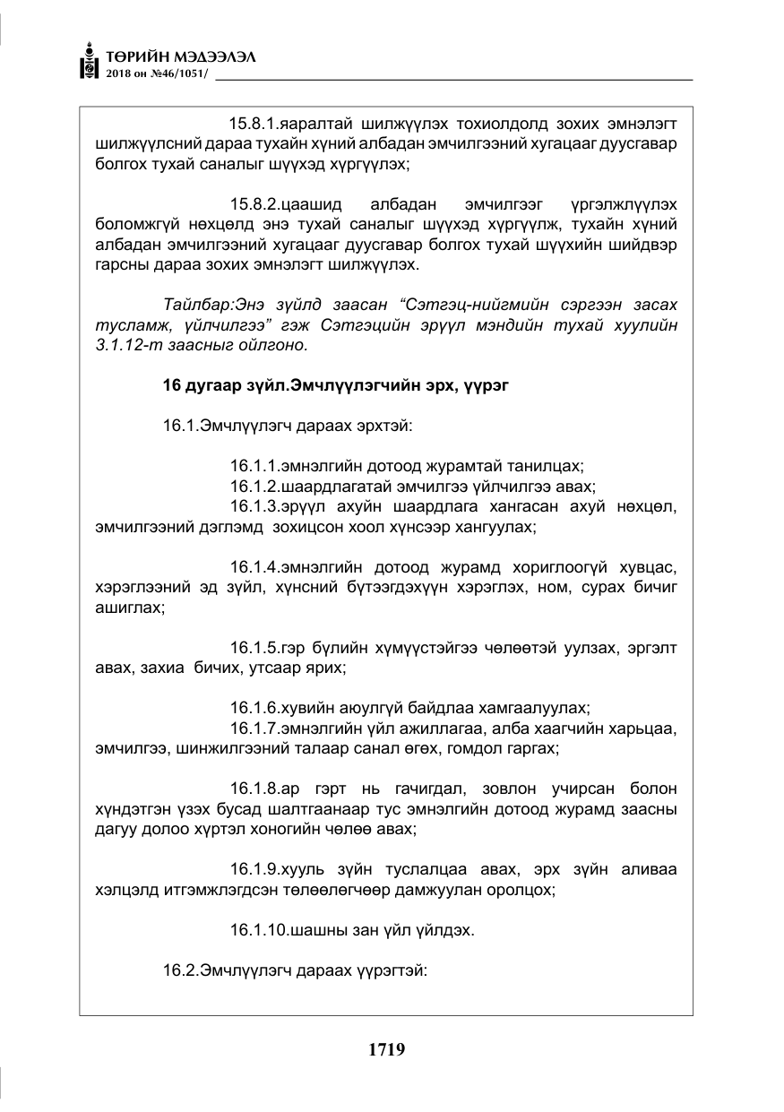 «Төрийн мэдээлэл» № 46, файлын 12-р хуудас