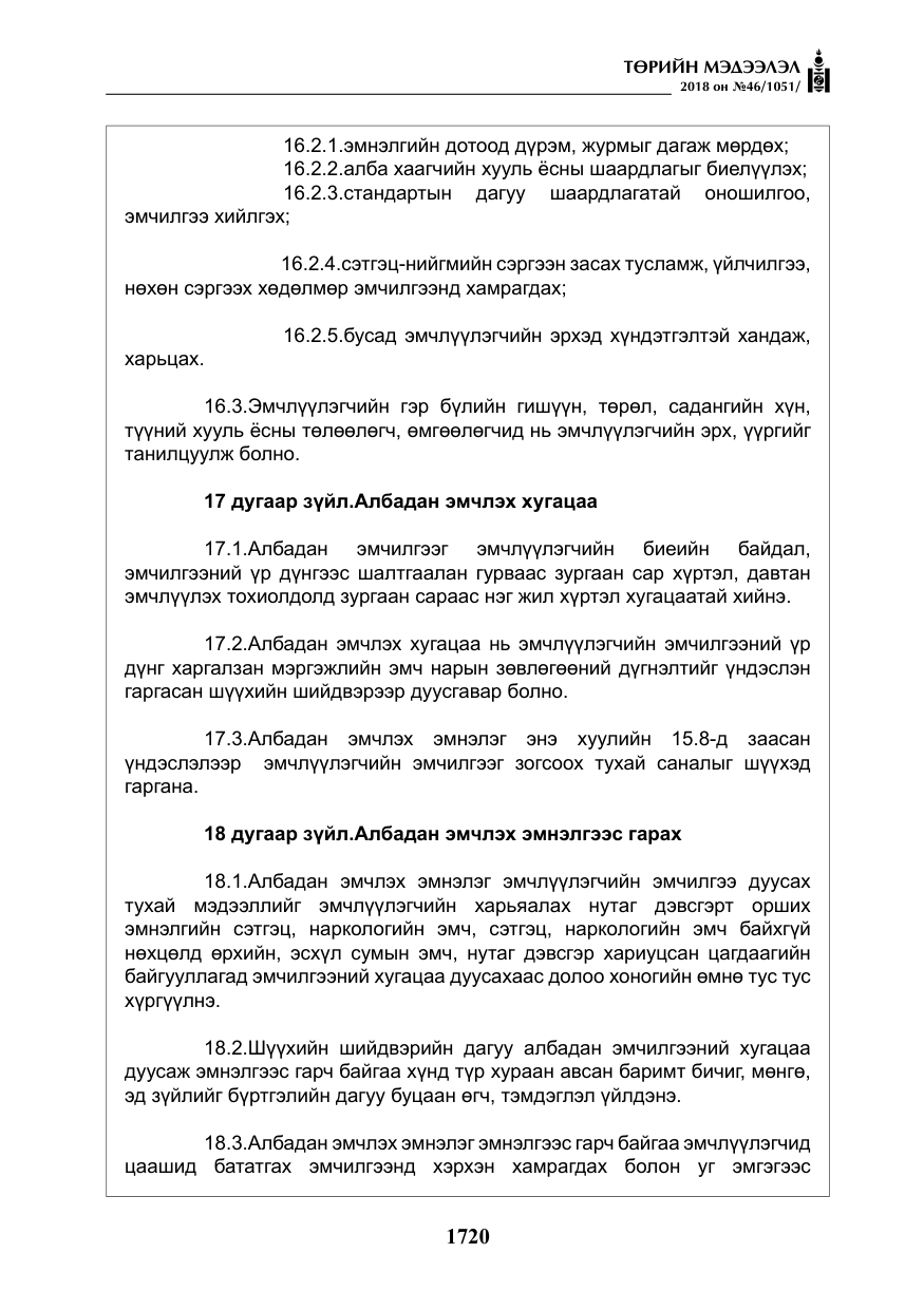 «Төрийн мэдээлэл» № 46, файлын 13-р хуудас