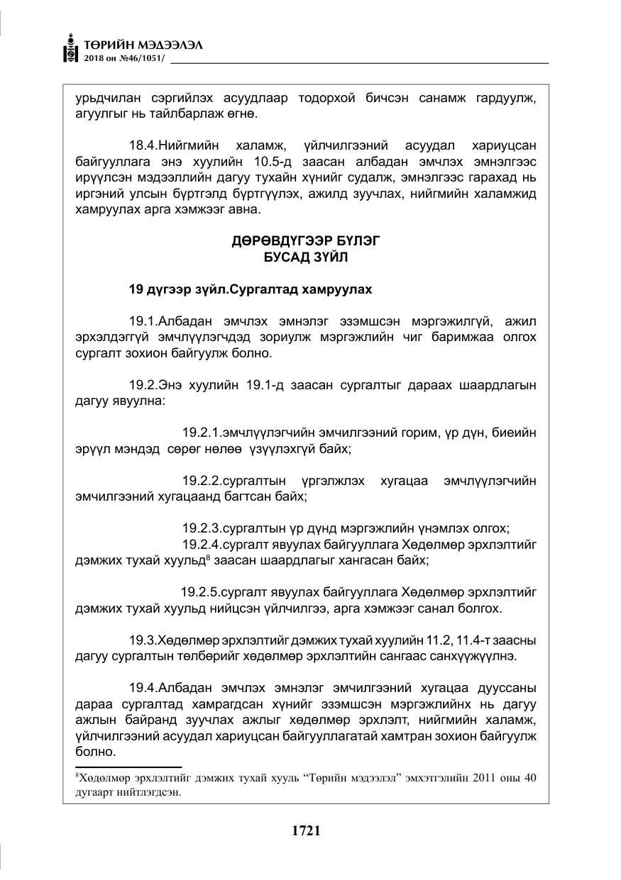 «Төрийн мэдээлэл» № 46, файлын 14-р хуудас