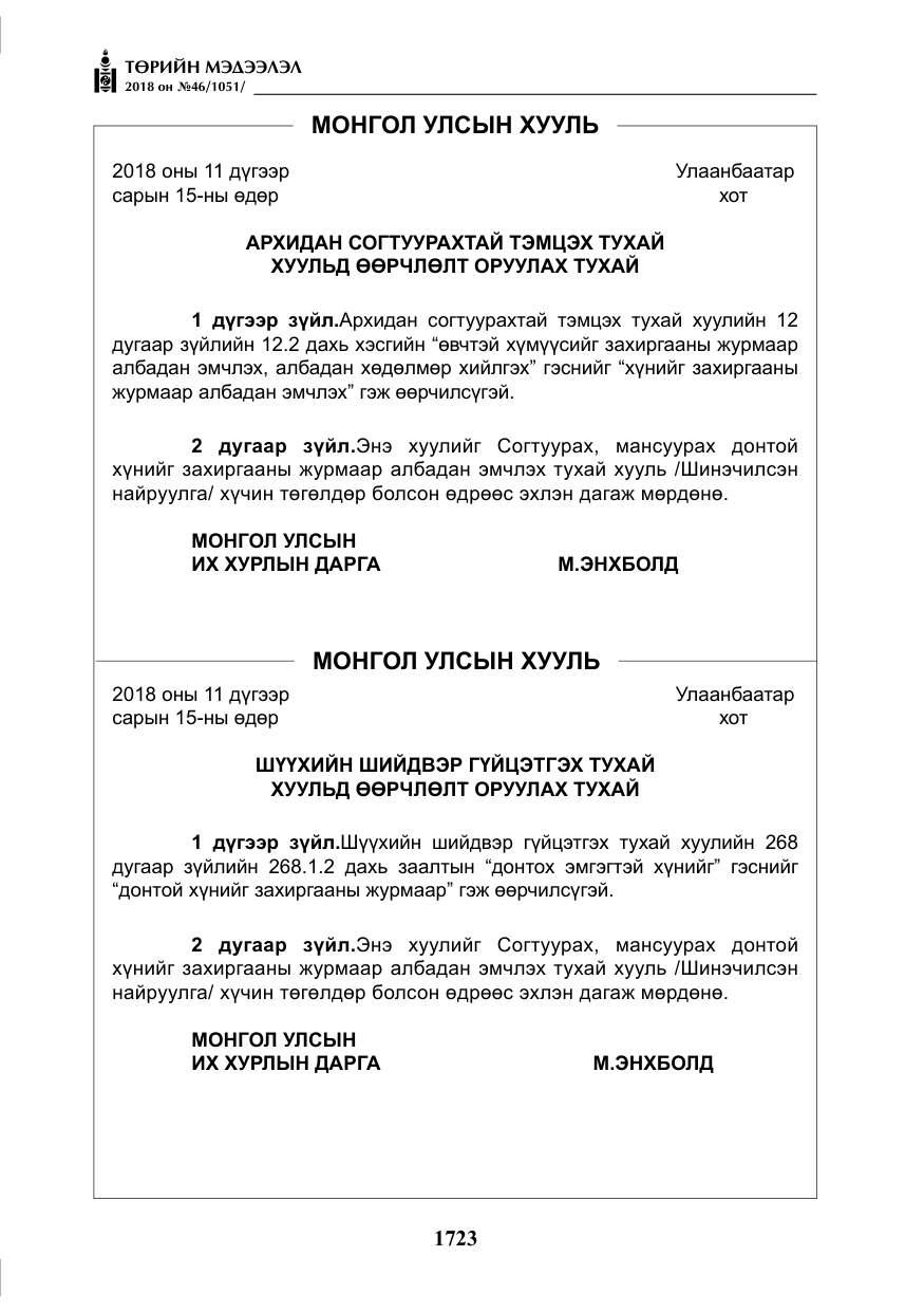 «Төрийн мэдээлэл» № 46, файлын 16-р хуудас