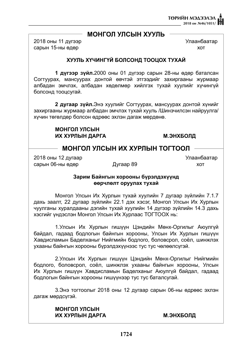 «Төрийн мэдээлэл» № 46, файлын 17-р хуудас