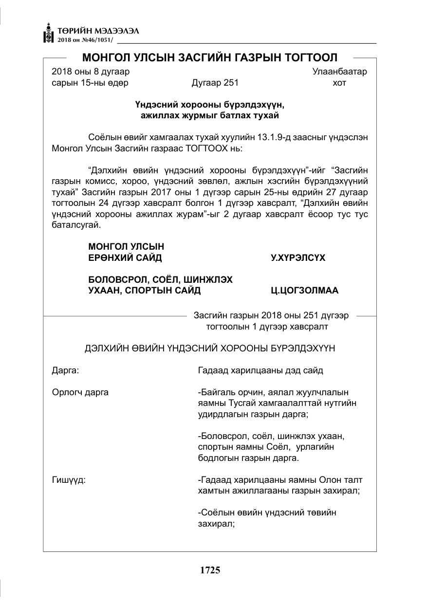 «Төрийн мэдээлэл» № 46, файлын 18-р хуудас