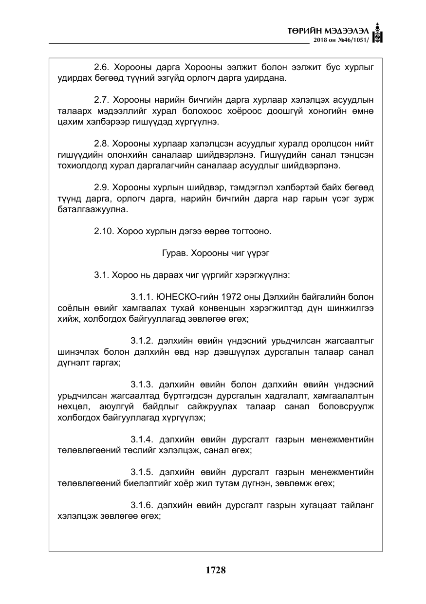 «Төрийн мэдээлэл» № 46, файлын 21-р хуудас