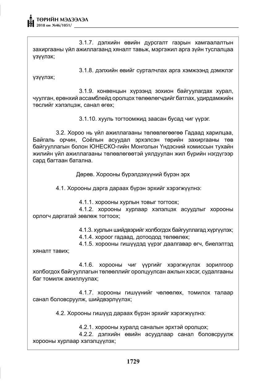 «Төрийн мэдээлэл» № 46, файлын 22-р хуудас