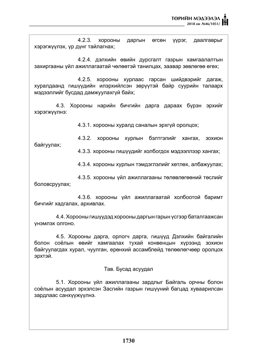 «Төрийн мэдээлэл» № 46, файлын 23-р хуудас