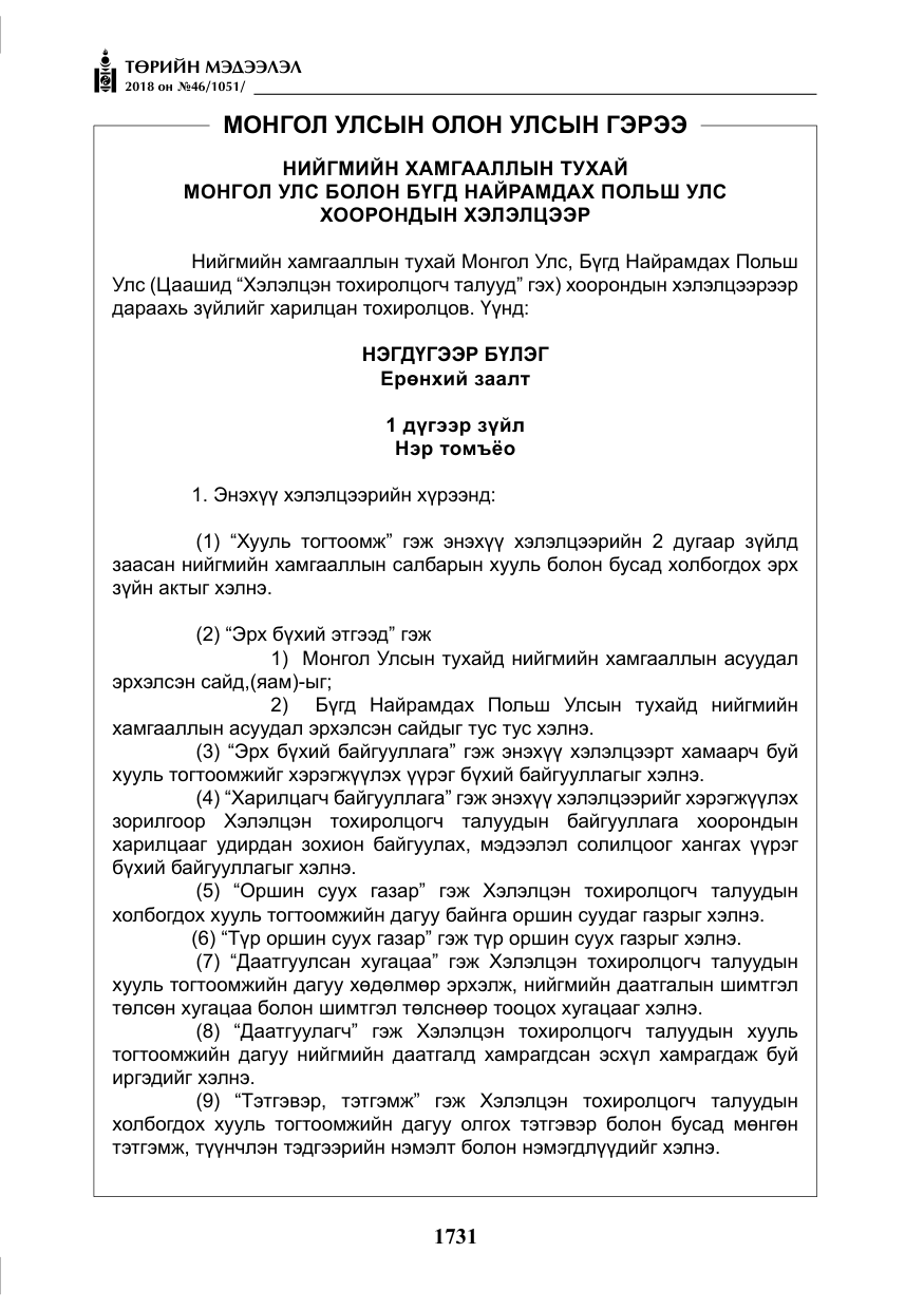 «Төрийн мэдээлэл» № 46, файлын 24-р хуудас