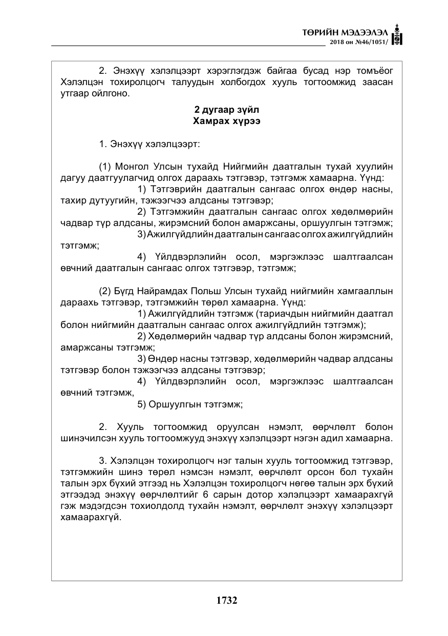 «Төрийн мэдээлэл» № 46, файлын 25-р хуудас