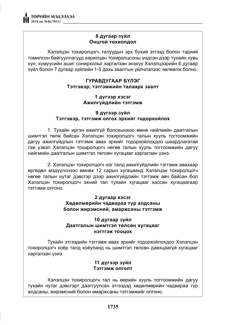 «Төрийн мэдээлэл» № 46, файлын 28-р хуудас