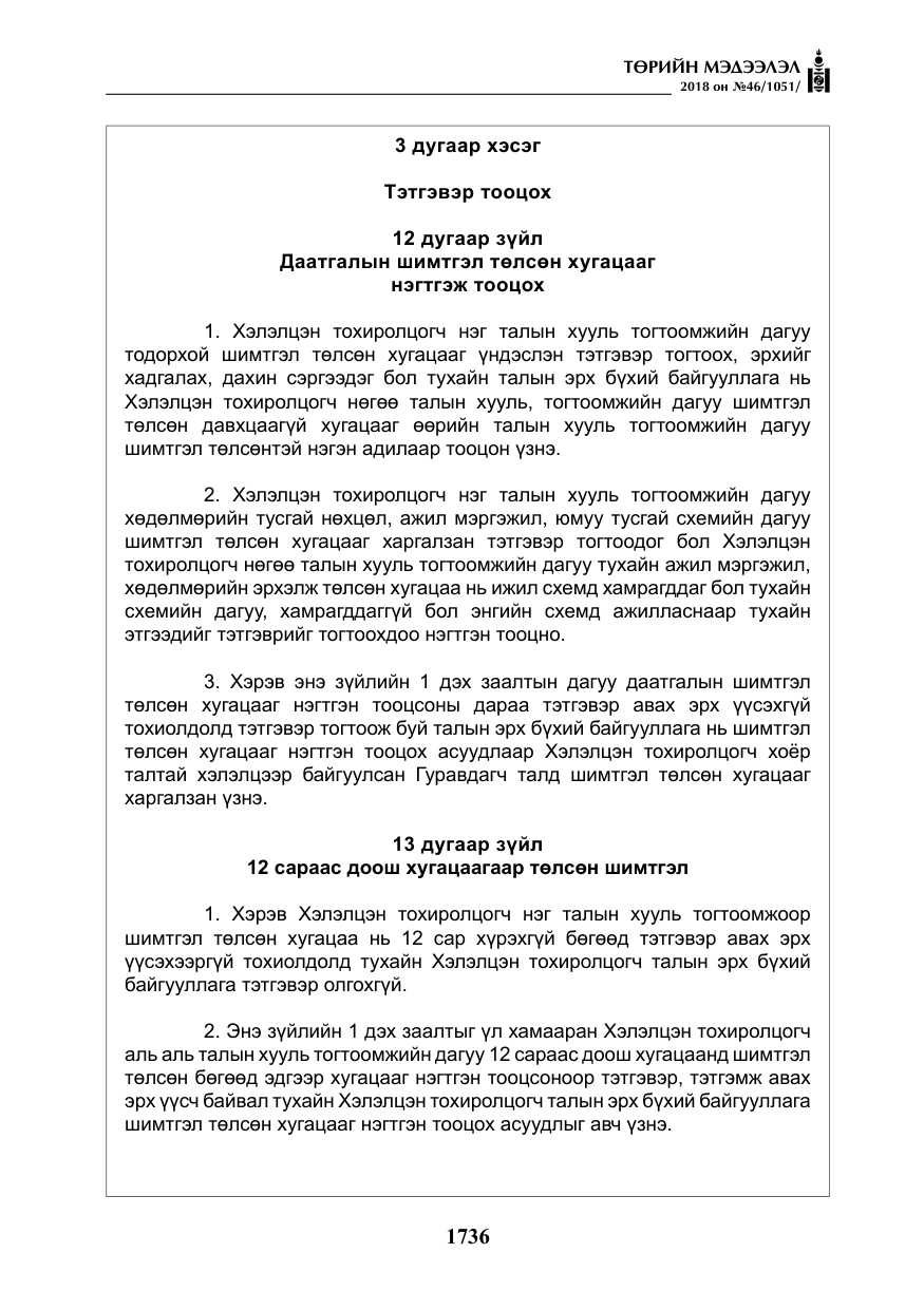 «Төрийн мэдээлэл» № 46, файлын 29-р хуудас