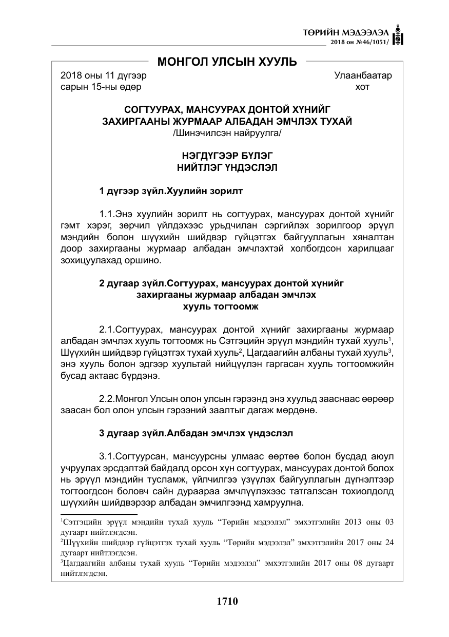 «Төрийн мэдээлэл» № 46, файлын 3-р хуудас