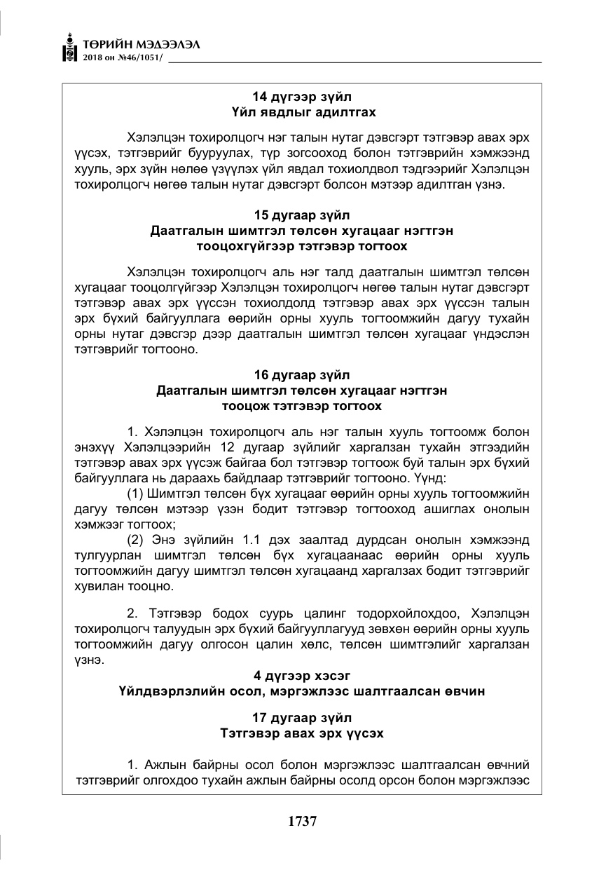 «Төрийн мэдээлэл» № 46, файлын 30-р хуудас