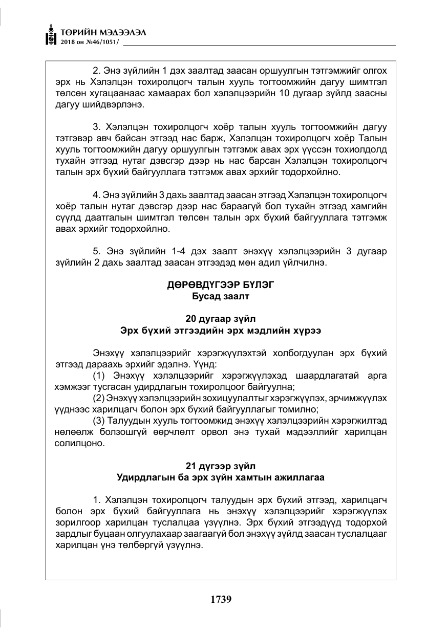 «Төрийн мэдээлэл» № 46, файлын 32-р хуудас