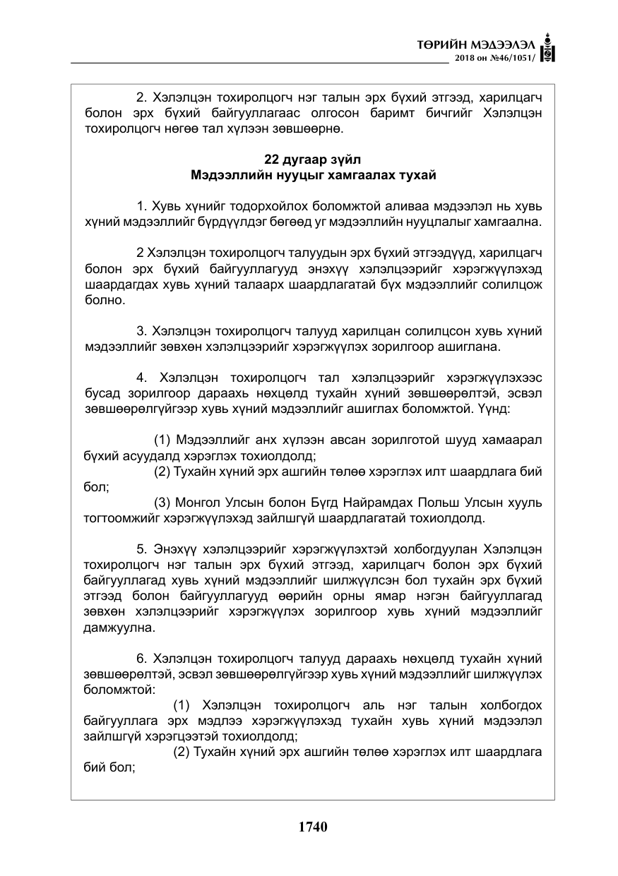 «Төрийн мэдээлэл» № 46, файлын 33-р хуудас