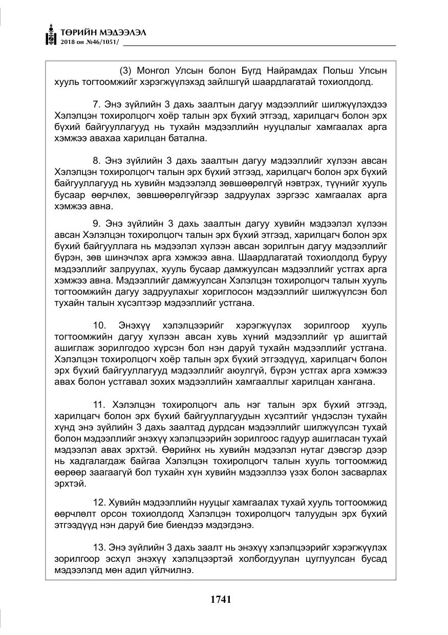 «Төрийн мэдээлэл» № 46, файлын 34-р хуудас