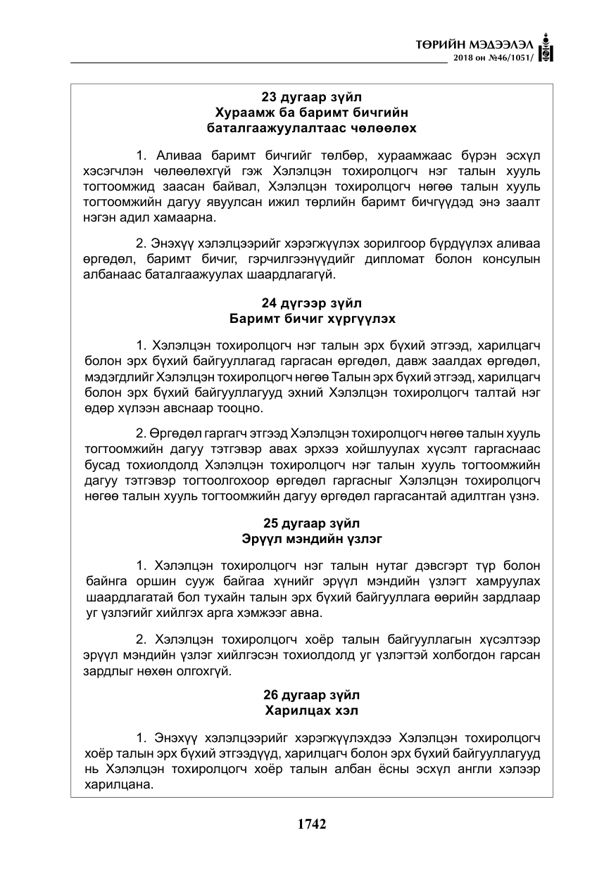 «Төрийн мэдээлэл» № 46, файлын 35-р хуудас