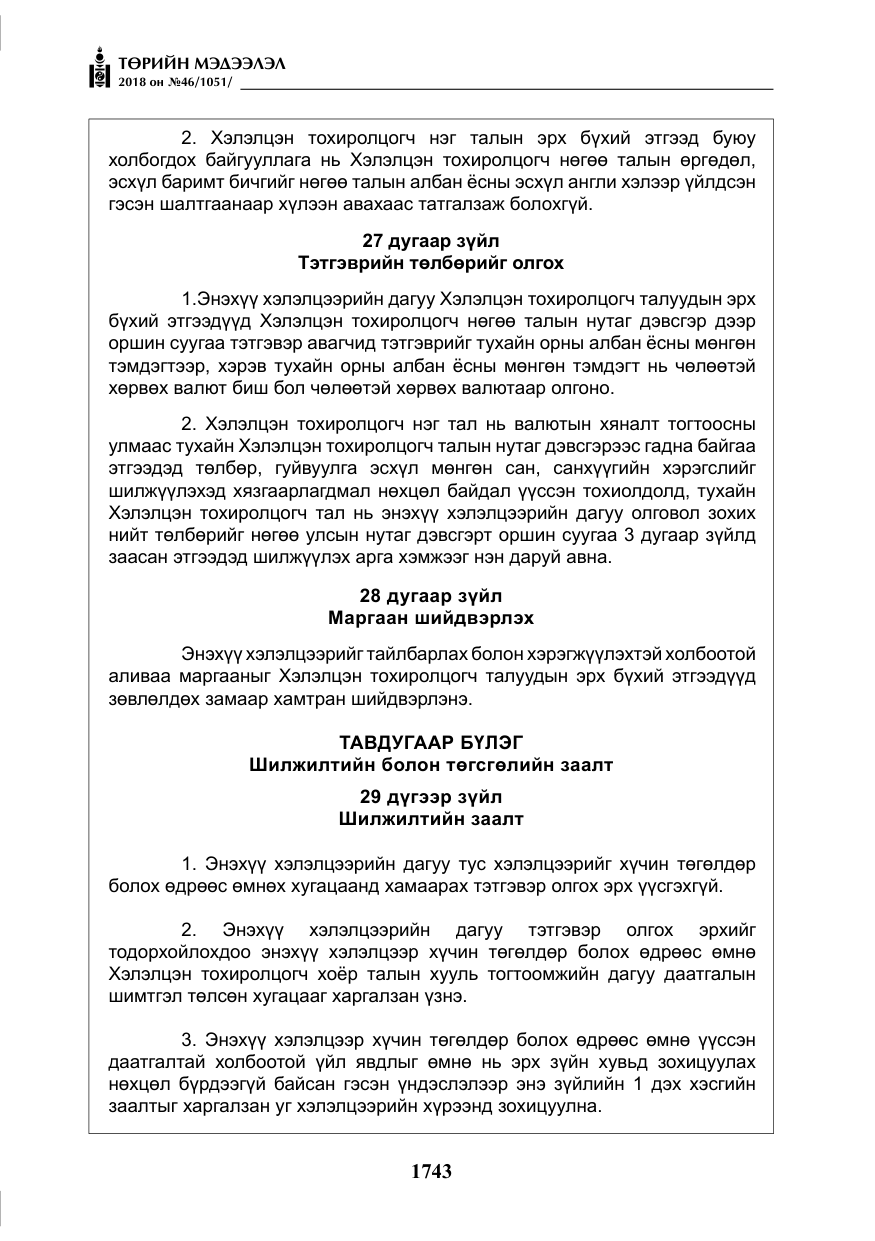 «Төрийн мэдээлэл» № 46, файлын 36-р хуудас