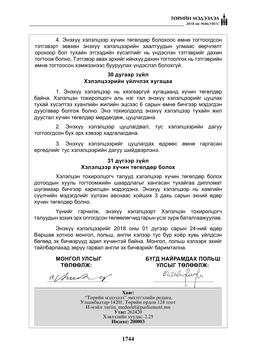«Төрийн мэдээлэл» № 46, файлын 37-р хуудас