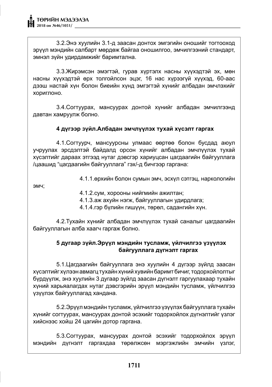 «Төрийн мэдээлэл» № 46, файлын 4-р хуудас