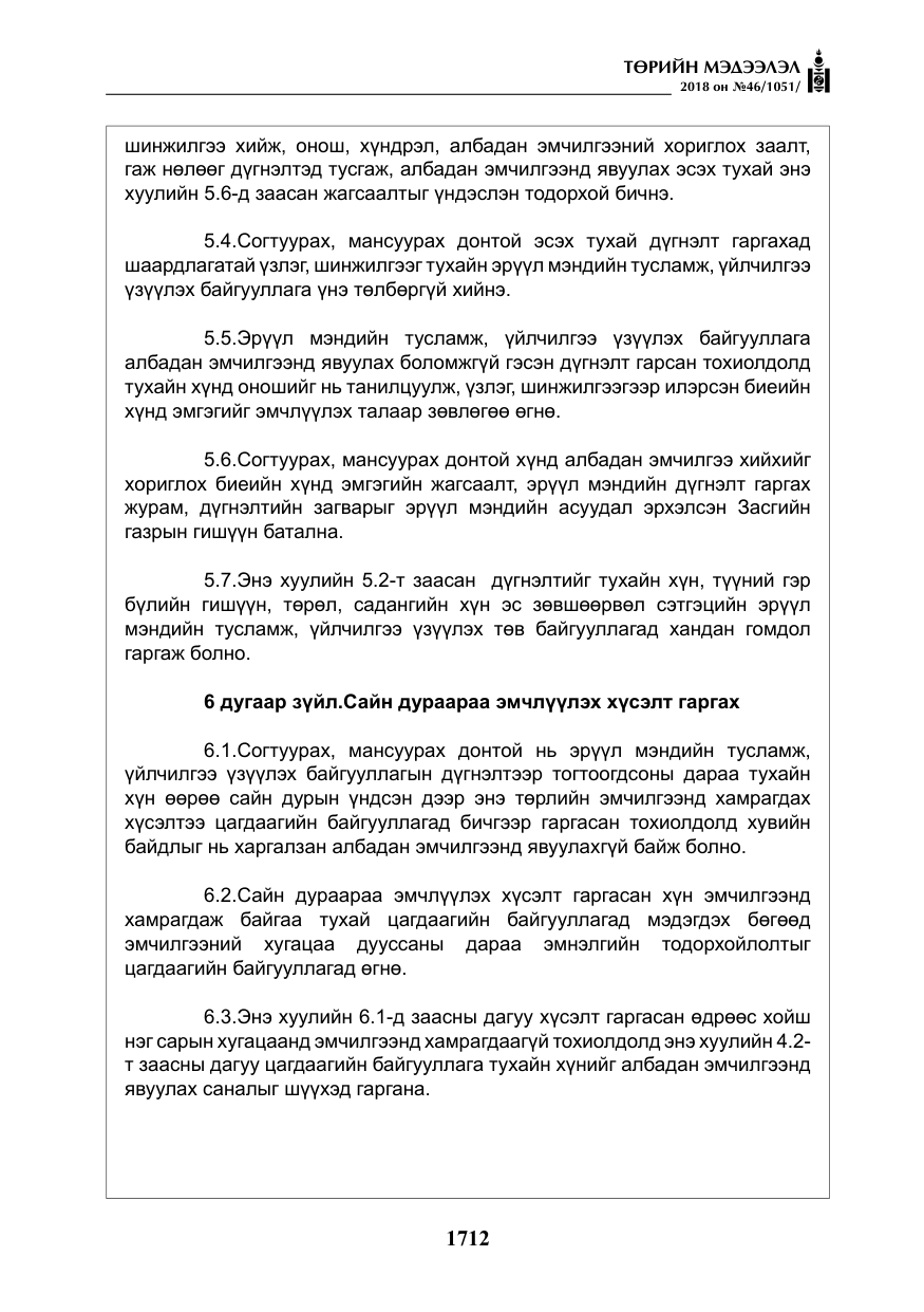 «Төрийн мэдээлэл» № 46, файлын 5-р хуудас