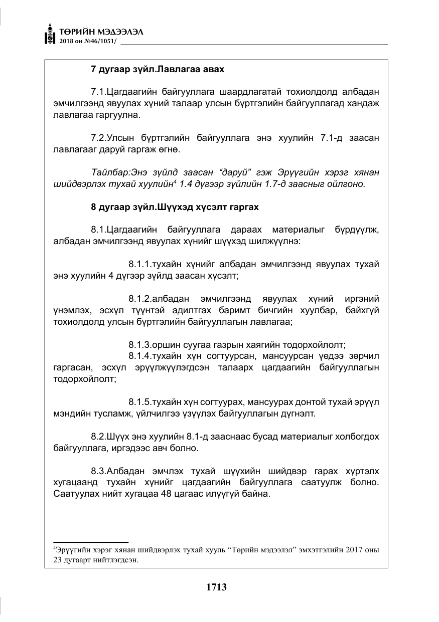 «Төрийн мэдээлэл» № 46, файлын 6-р хуудас