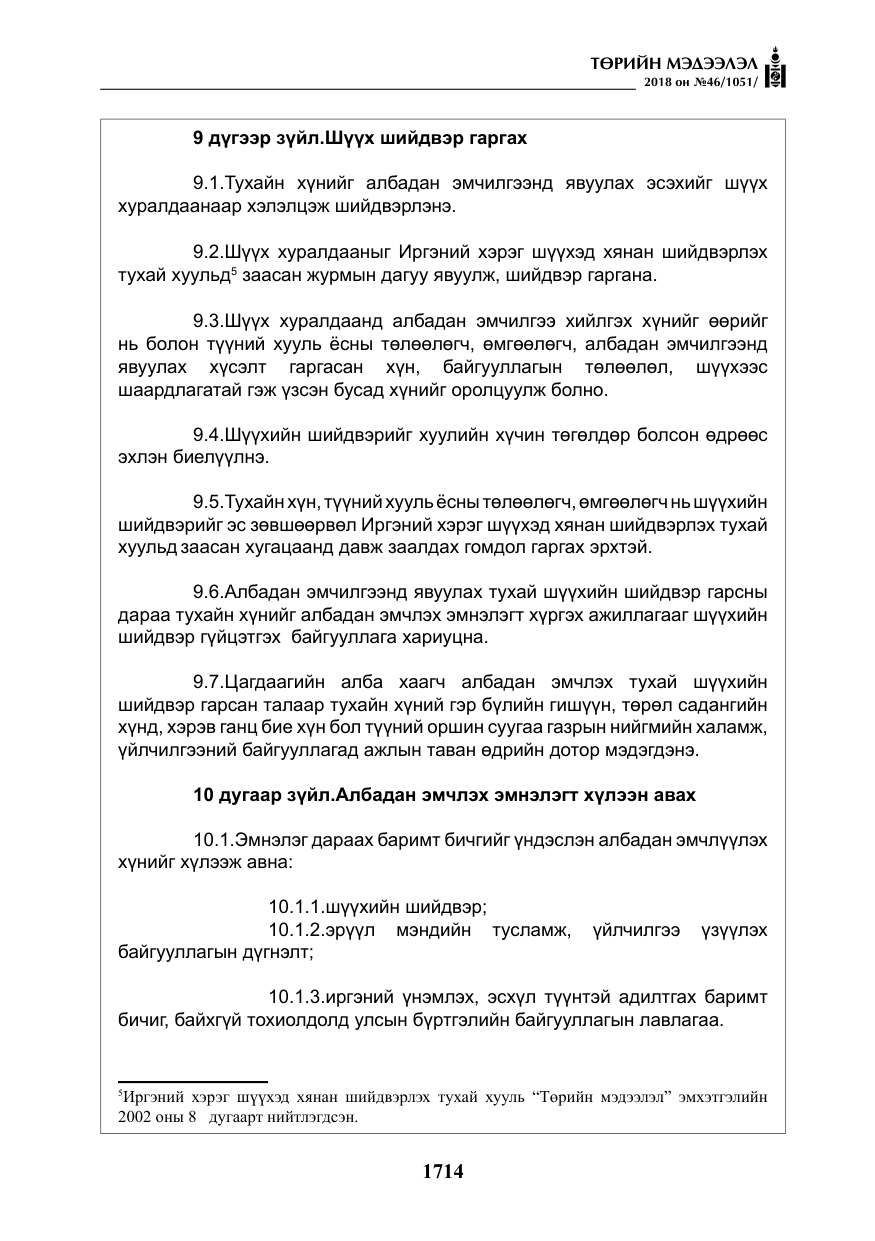 «Төрийн мэдээлэл» № 46, файлын 7-р хуудас