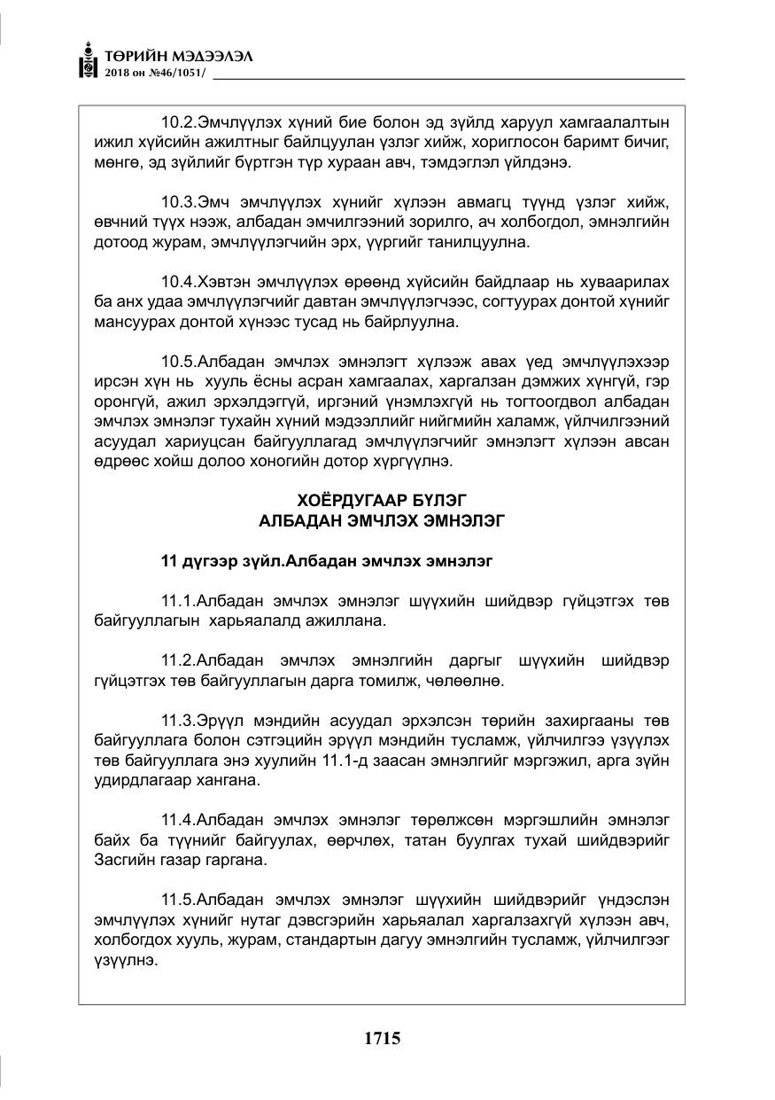 «Төрийн мэдээлэл» № 46, файлын 8-р хуудас