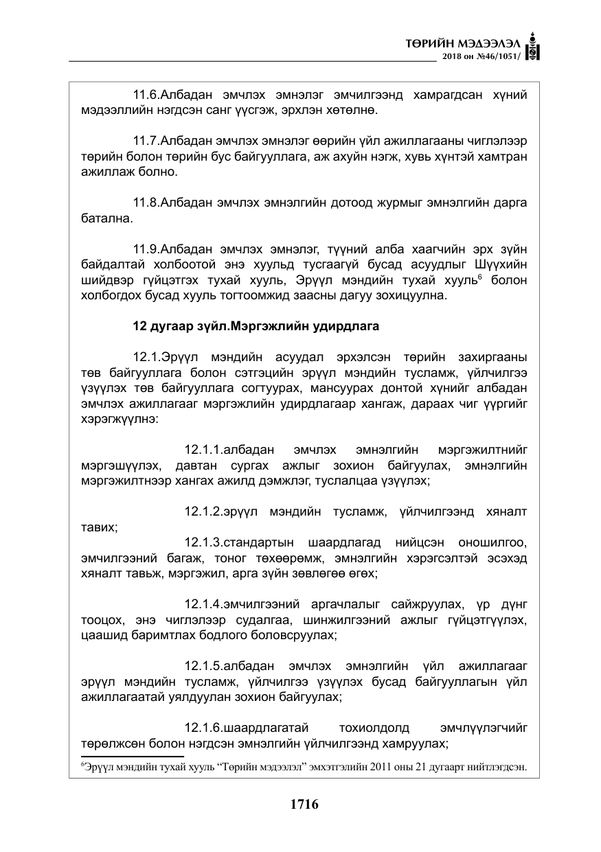 «Төрийн мэдээлэл» № 46, файлын 9-р хуудас