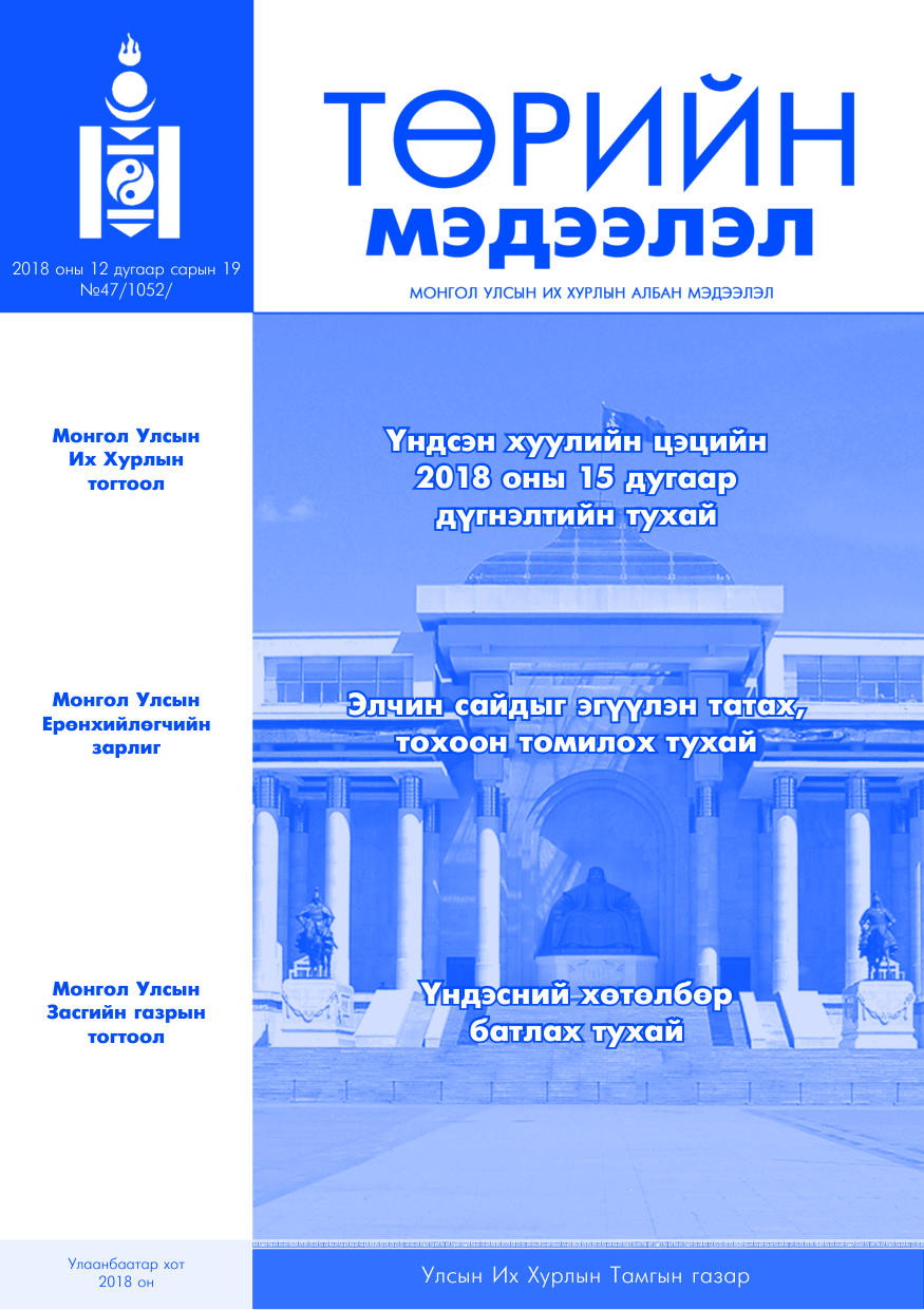«Төрийн мэдээлэл» № 47, файлын 1-р хуудас