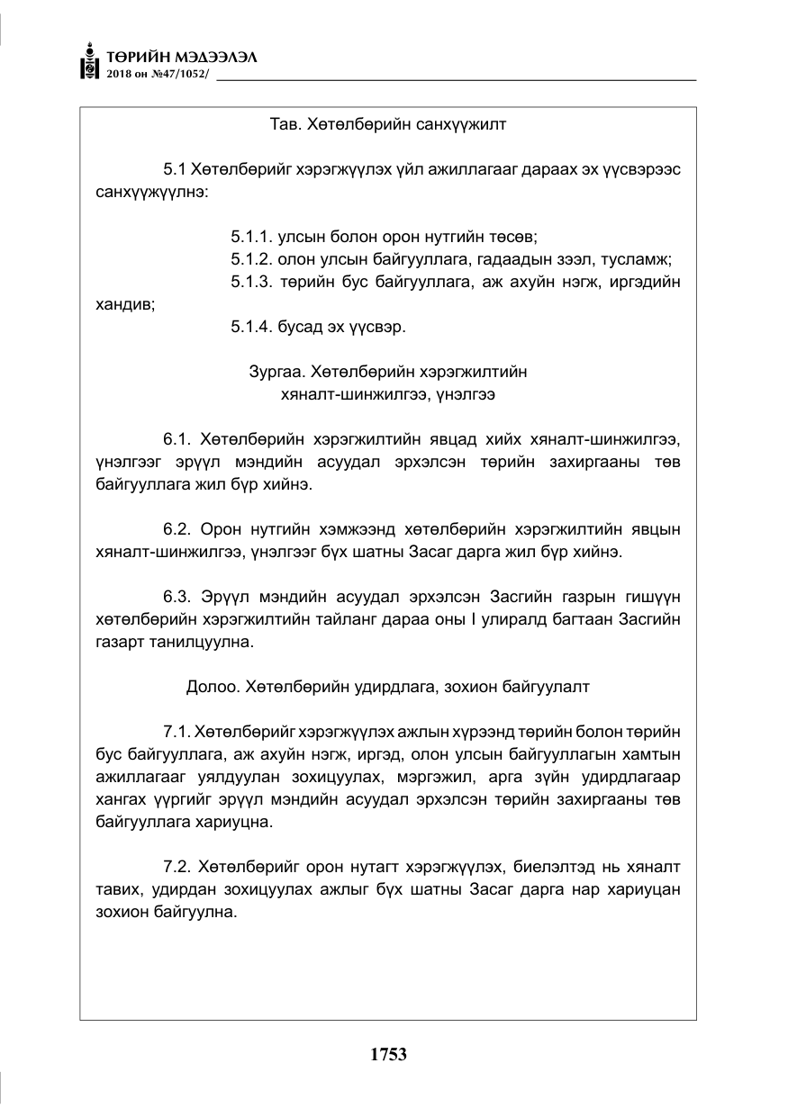 «Төрийн мэдээлэл» № 47, файлын 10-р хуудас