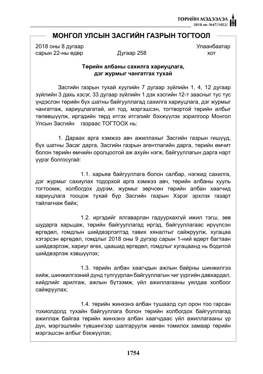 «Төрийн мэдээлэл» № 47, файлын 11-р хуудас