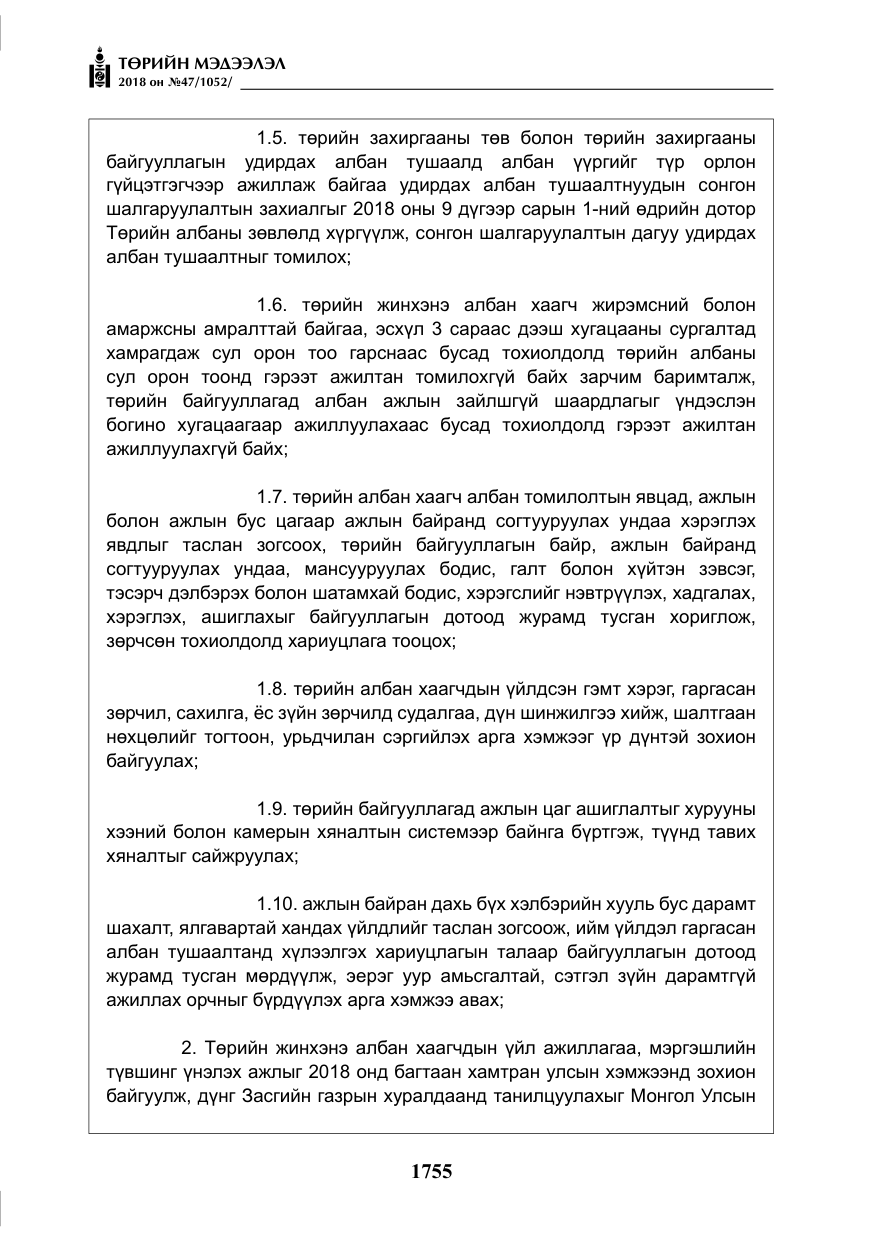 «Төрийн мэдээлэл» № 47, файлын 12-р хуудас