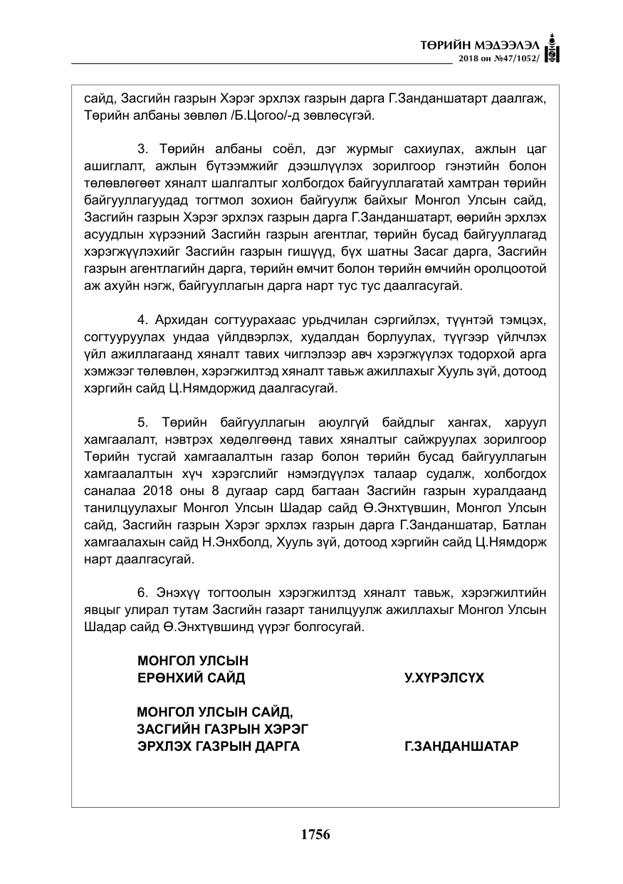«Төрийн мэдээлэл» № 47, файлын 13-р хуудас
