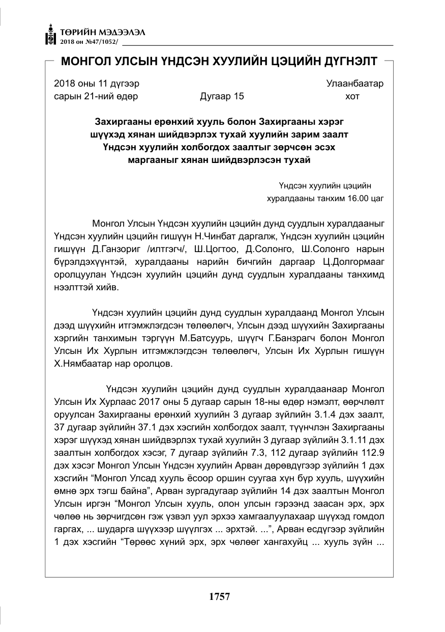 «Төрийн мэдээлэл» № 47, файлын 14-р хуудас