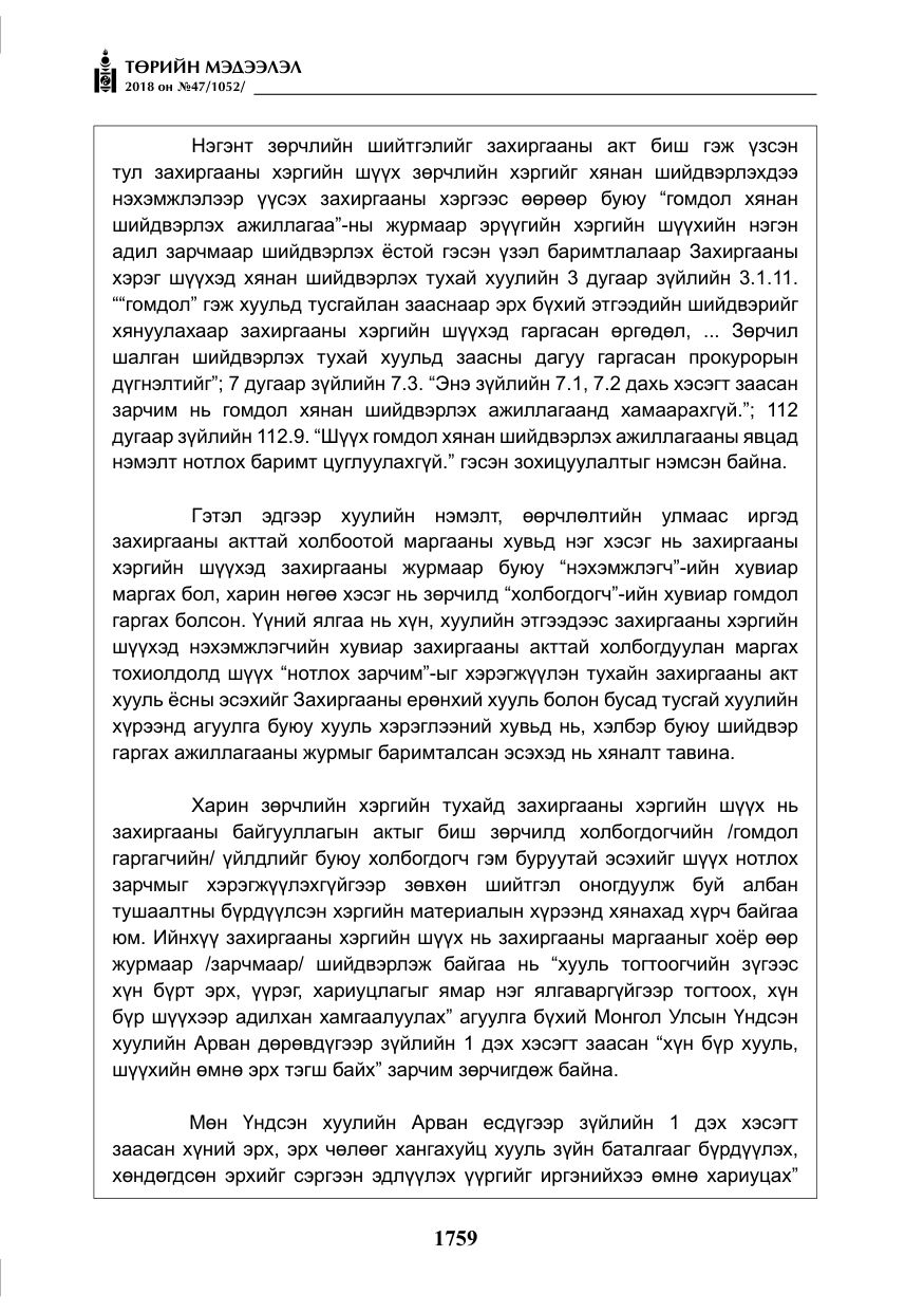 «Төрийн мэдээлэл» № 47, файлын 16-р хуудас