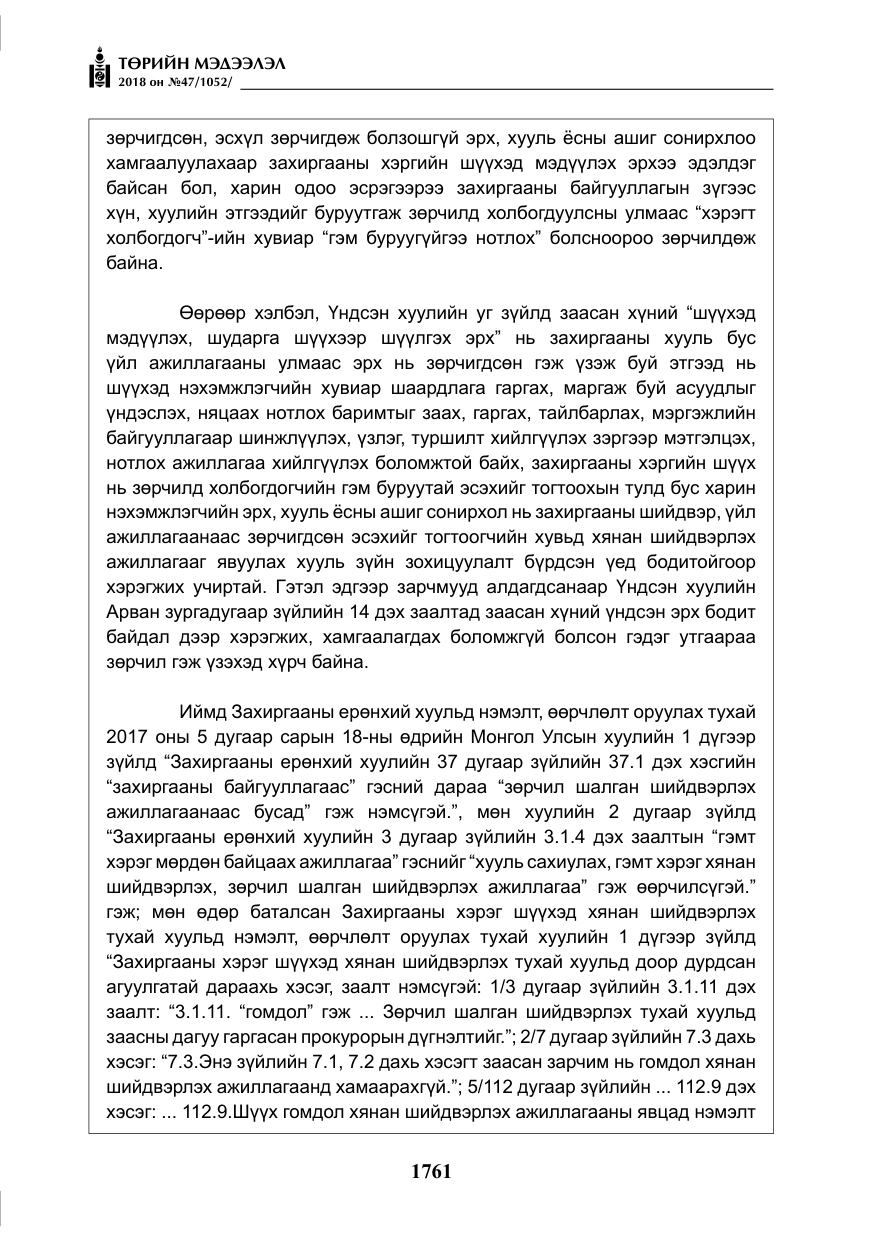 «Төрийн мэдээлэл» № 47, файлын 18-р хуудас