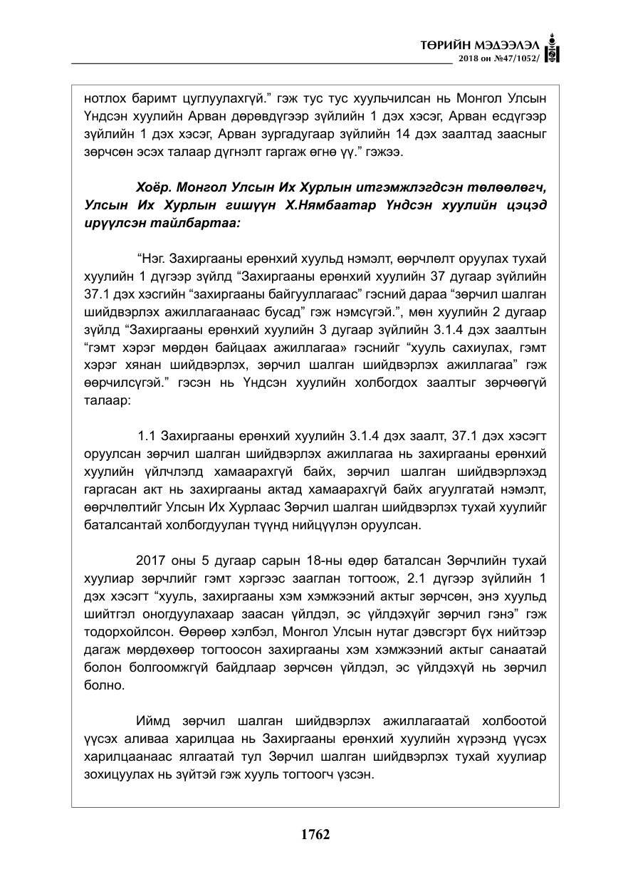 «Төрийн мэдээлэл» № 47, файлын 19-р хуудас