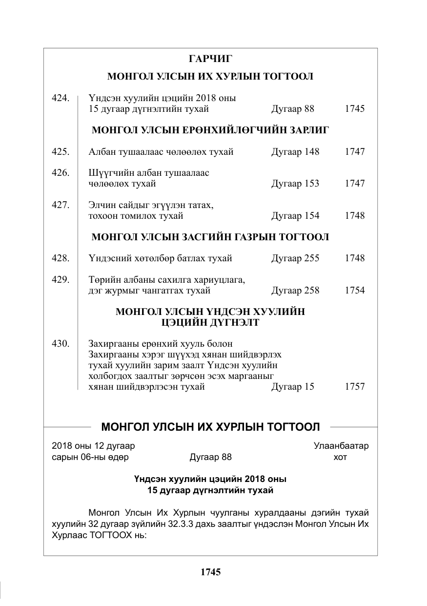 «Төрийн мэдээлэл» № 47, файлын 2-р хуудас