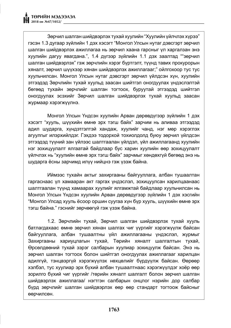 «Төрийн мэдээлэл» № 47, файлын 20-р хуудас