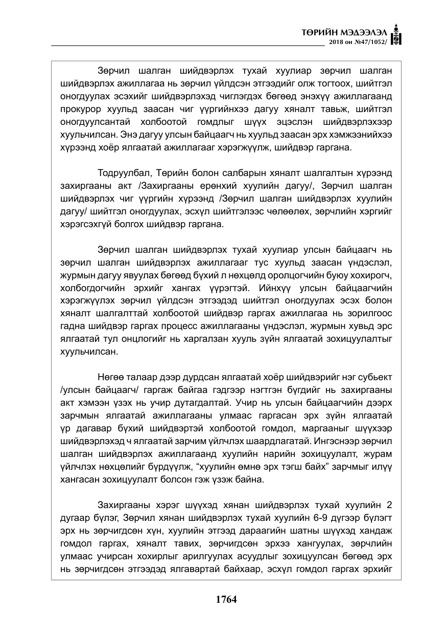 «Төрийн мэдээлэл» № 47, файлын 21-р хуудас