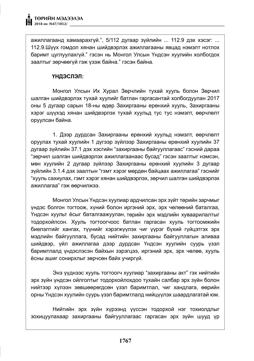 «Төрийн мэдээлэл» № 47, файлын 24-р хуудас