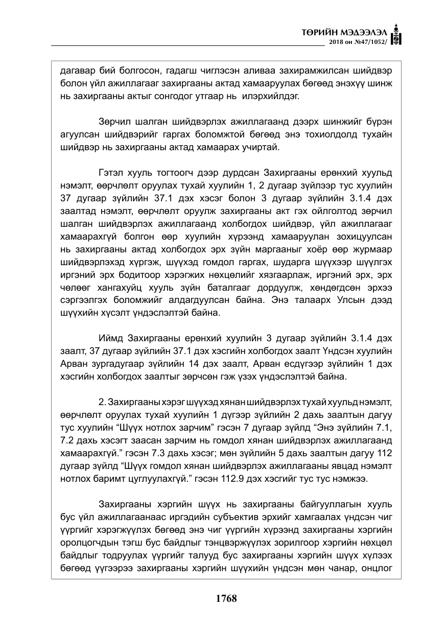 «Төрийн мэдээлэл» № 47, файлын 25-р хуудас